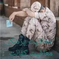 مشاوره مشمولین سربازی