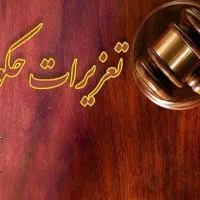 وکیل پایه یک و متخصص تعزیرات - کاهش جریمه‌ سنگین
