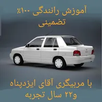 آموزش رانندگی ۲۰ سال سابقه ایزدپناه|خدمات آموزشی|شیراز, پارک آزادی|دیوار