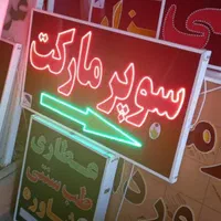 تابلو سوپر مارکت ال ای دی ثابت و چشمک زن|فروشگاه و مغازه|شیراز, شیخ علی چوپان|دیوار