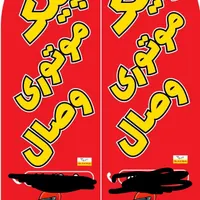 پیک موتوری وصال