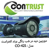 دوربین دید در شب رنگی برند کنتراست مدل CO-421