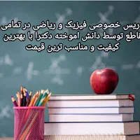 تدریس فیزیک و ریاضی و تمام دروس ابتدایی( قیمت کم)|خدمات آموزشی|صدرا-فارس, |دیوار