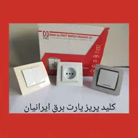کلیدپریز پارت با مغز سرامیک|مصالح و تجهیزات ساختمان|شیراز, گلکوب|دیوار