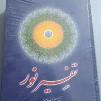کتاب تفسیر نور