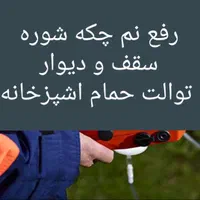 رفع تخصصی نمزدگی چکه رطوبت نشتی بدون خرابی|خدمات پیشه و مهارت|مشهد, عبادی|دیوار