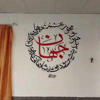 دیوار نویسی و خطاطی کافه ها رستوران هاومدرسه ها|خدمات پیشه و مهارت|نیشابور, شهرآرا|دیوار