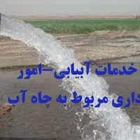 انجام کلیه امور اداری چاه آب و کارشناسی دادگستری
