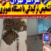 تاسیسات لوله کش تشخیص ترکیدگی رفع نم ترمیم نشتیابی