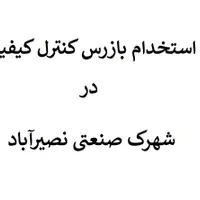 بازرس کنترل کیفیت