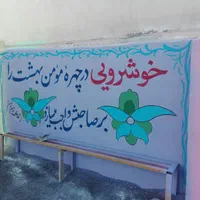تابلوسازی دیوارنویسی مهر شبرنگ زیباسازی مدارس|خدمات پیشه و مهارت|ایلام, |دیوار