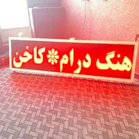 تابلو ال ای دی روان تابلوساز تابلوروان تابلو روان|فروشگاه و مغازه|شیراز, شاهچراغ|دیوار