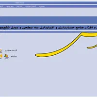 نرم افزار حسابداری و سامانه مودیان|خدمات مالی، حسابداری، بیمه|تهران, میدان ولیعصر|دیوار