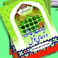 زیارت عاشورا وتوسل مناسب خیرات اموات همراه باعکس|کتاب و مجله مذهبی|تهران, فلاح|دیوار