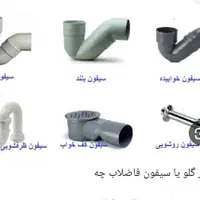 رفع گرفتگی و نم سیفون فاضلاب بدون تخریب|خدمات پیشه و مهارت|بجنورد, |دیوار