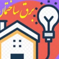 برق کار برقکاری ساختمان