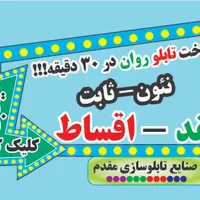 تابلو روان/نقد چک/۵سال گارانتی/تابلوروان/led|فروشگاه و مغازه|تهران, مجیدیه|دیوار
