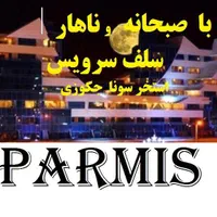 تور کیش 5روز پارمیس5*ناهاربوفه،استخر