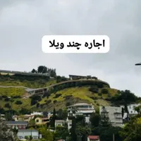 اجاره روزانه/هفتگی/ماهانه ویلا ۸۰ متری در روستا|اجارهٔ کوتاه‌مدت ویلا و باغ|لاهیجان, بوجایه|دیوار
