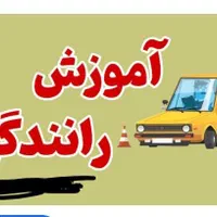 اموزش رانندگی  خصوصی وحرفه ای