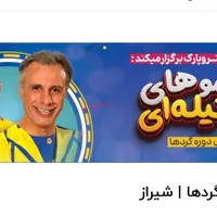 نمایش دوره گرد ها