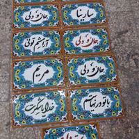کاشی اسم و شعر و متن دلخواه|مصالح و تجهیزات ساختمان|اصفهان, دهنو|دیوار