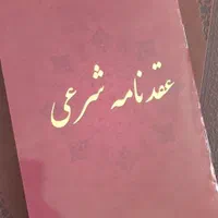 عقدنامه صیغه نامه و دفترچه ازدواج موقت|خدمات پذیرایی، مراسم|مشهد, رسالت|دیوار