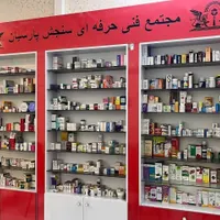 تکنسین داروخانه (نسخه پیچ) پس از آموزش|استخدام درمانی، زیبایی، بهداشتی|مشهد, راهنمایی|دیوار