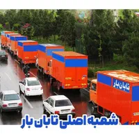 اتوبارحمل باراثاث کشی جابجایی بارخاورvip(تابان بار|خدمات حمل و نقل|تهران, سید خندان (جلفا)|دیوار