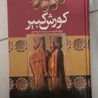 کتاب کوروش کبیر