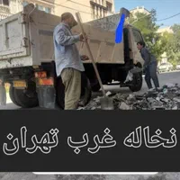 حمل نخاله تهرانسر فتح صادقیه دهکده غرب تهران|خدمات حمل و نقل|تهران, تهرانسر شرقی|دیوار