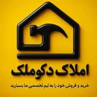 فروش و خرید، رهن اجاره پیش فروش با دکو ملک