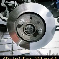 مرکز تخصصی تراش دیسک روی کار به صورت حرفه ای|خدمات موتور و ماشین|اصفهان, هفتون|دیوار