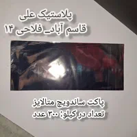 لوازم مصرفی فست فود(پاکت ساندویچ،جعبه پیتزا )|ظروف نگهدارنده، پلاستیکی، یک‌بارمصرف|مشهد, شهرک رازی (شهرک غرب)|دیوار