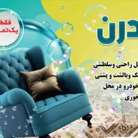 مبل شویی* مدرن *