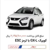 کوییک GXR تیپ L، مدل ۱۴۰۴|خودرو سواری و وانت|تهران, آرژانتین|دیوار