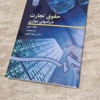 حقوق تجارت هر ۵ جلد|کتاب و مجله آموزشی|کرج, اصفهانی‌ها|دیوار