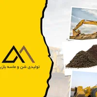 فروش شن و ماسه مستقیم از معدن