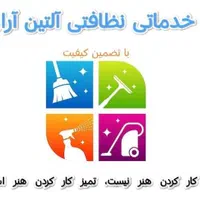شرکت خدماتی نظافتی آلتین آراز