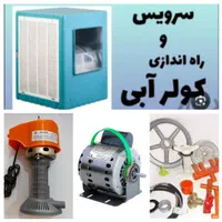 سرویس و تعمیر،سیم پیچی و برقکشی کولر آبی
