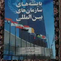 کتاب بایسته سازمان بین‌المللی دکتر وکیل و فتح پور|کتاب و مجله آموزشی|تهران, آبشار|دیوار