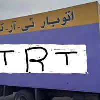 اتوبار تی آرتی(TRT)کامیون خاورکامیونت نیسان بابیمه