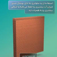 کولر سلولزی ظرفیت 8 هزار موتور BLDC هوشمند ایرومکس|کولر آبی|قم, بلوار امین و ساحلی|دیوار