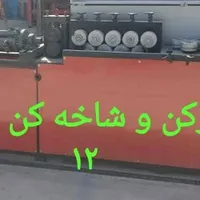 کوره المنتی جوش برق نورد اسپولر کشش مفتول فنر|ماشین‌آلات صنعتی|تهران, بلوار کشاورز|دیوار
