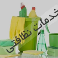 خدمات نظافتی باما