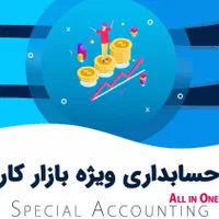 آموزش حسابداری بازار کار|خدمات آموزشی|قم, کیوانفر|دیوار