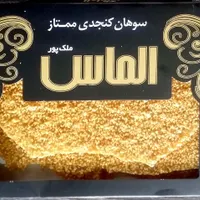 تولید و فروش سوهان کنجدی|خوردنی و آشامیدنی|اصفهان, قلعه طبره|دیوار