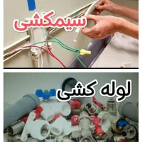 سیمکشی و لوله کشی