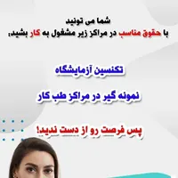 آموزش دوره پذیرش و نمونه گیری آزمایشگاه|خدمات آموزشی|خرم‌آباد, |دیوار