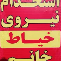 خیاط و وسطکار نیازمندیم